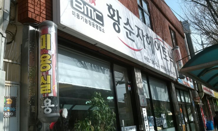 황순자헤어토닉 이미지