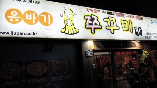 유바기쭈꾸미 이미지