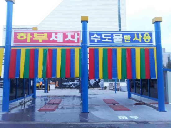 노은동세차장 이미지
