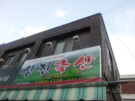 탑식육점 이미지