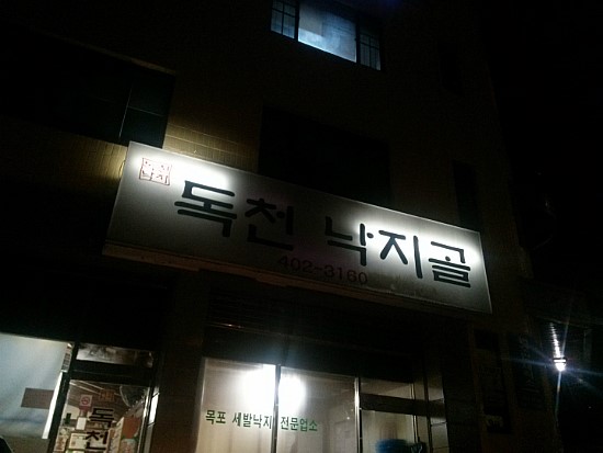 독천낙지골 이미지