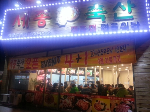세종축산정육식당 이미지