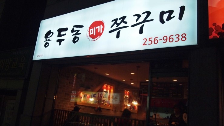 미가쭈꾸미 이미지
