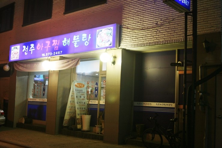 전주아구찜해물탕 이미지