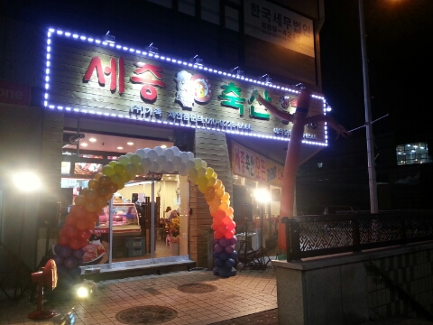 세종축산정육식당 이미지