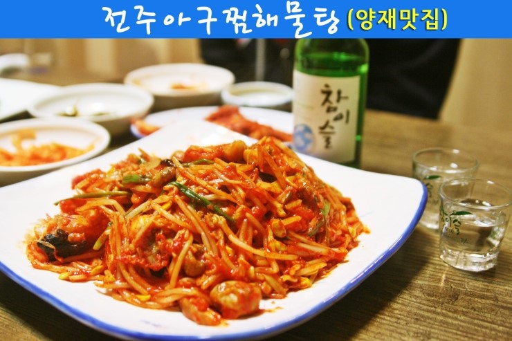 전주아구찜해물탕 이미지