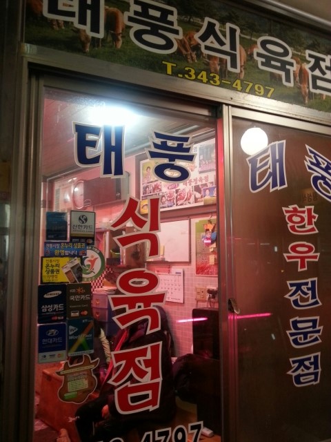 태풍정육점 이미지