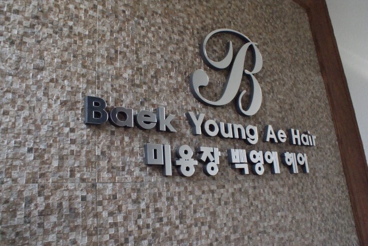 백헤어샵 이미지