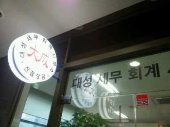 대성세무회계사무소 이미지