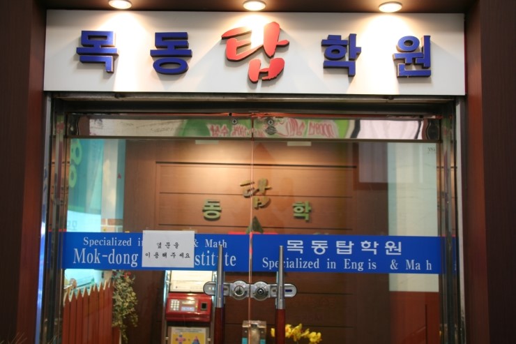 목동탑학원 이미지
