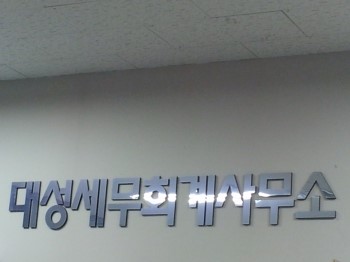대성세무회계 이미지