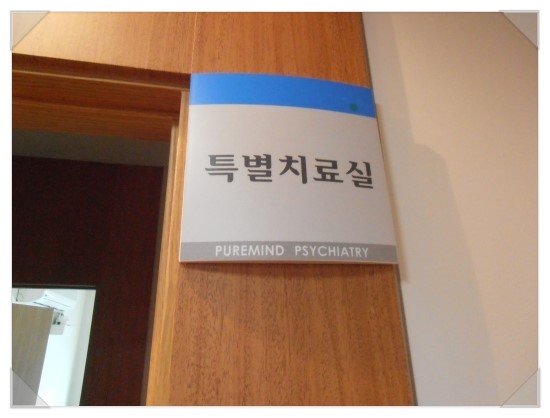 맑은마음정신과의원 이미지