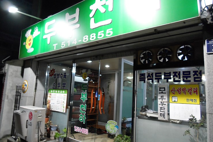 두부천하 이미지