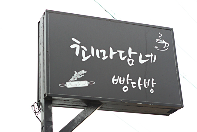 늘봄다방 이미지