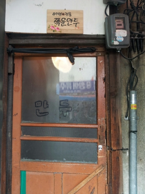 쪽문만두 이미지