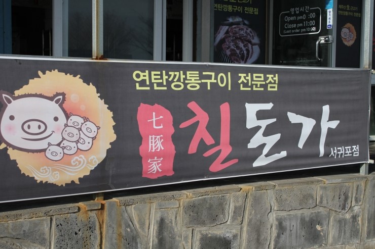 서귀포생고기 이미지