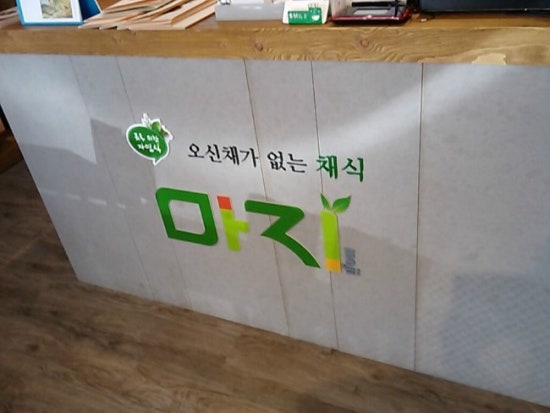 식물;마지 이미지