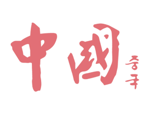 한중운전 이미지