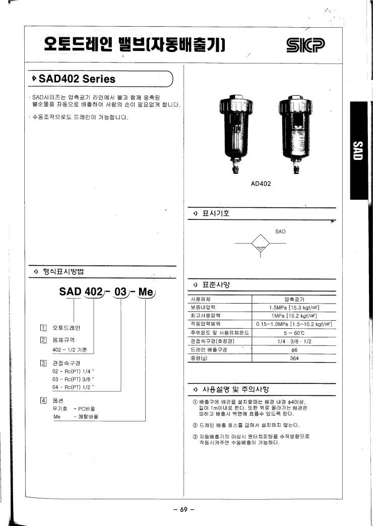 선경뉴매틱 SKP 오토드레인 밸브 SAD 402 시리즈 (AUTODRAIN VALVE SAD 402 SERIES) 네이버 블로그