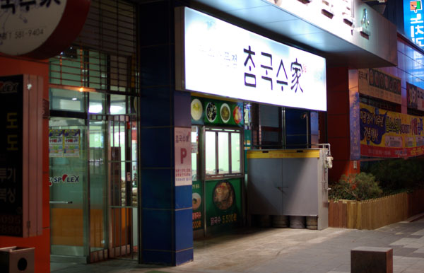 별참국수 이미지