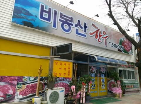 비봉산 한우 이미지