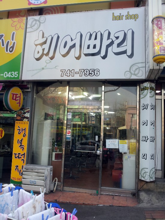 빠리미용실 이미지