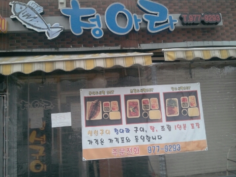 생선구이청아라 이미지