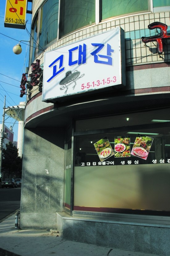 고대감 숯불구이 이미지