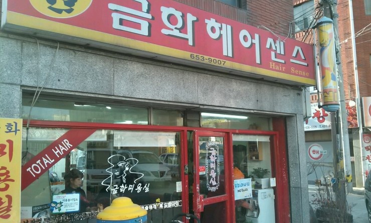 금화헤어 이미지