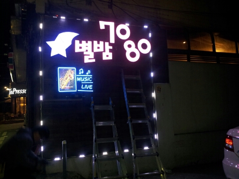 별밤7080 이미지