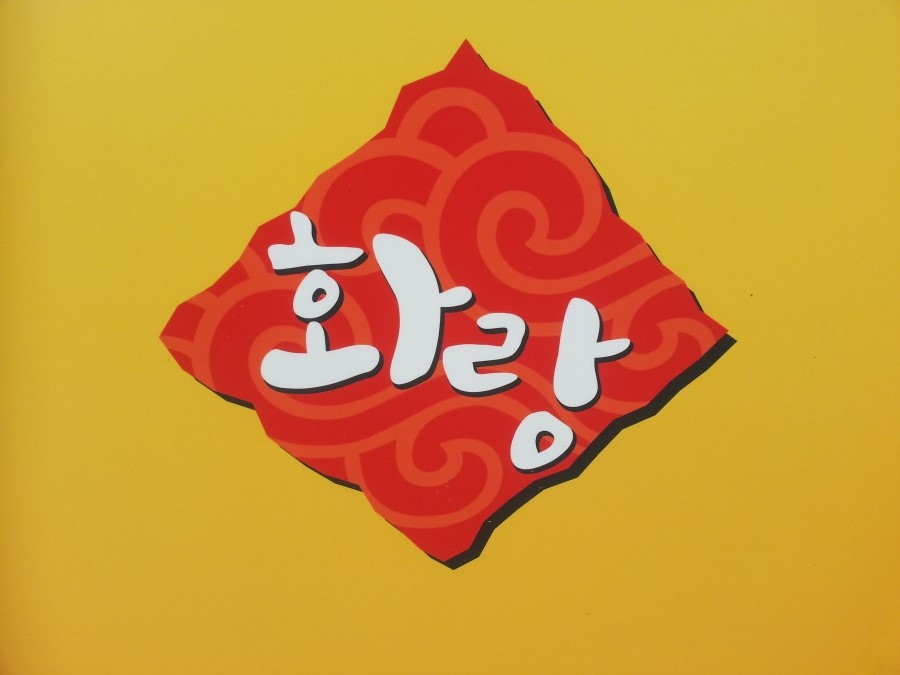 화랑매운탕 이미지