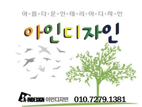 아인인테리어 이미지