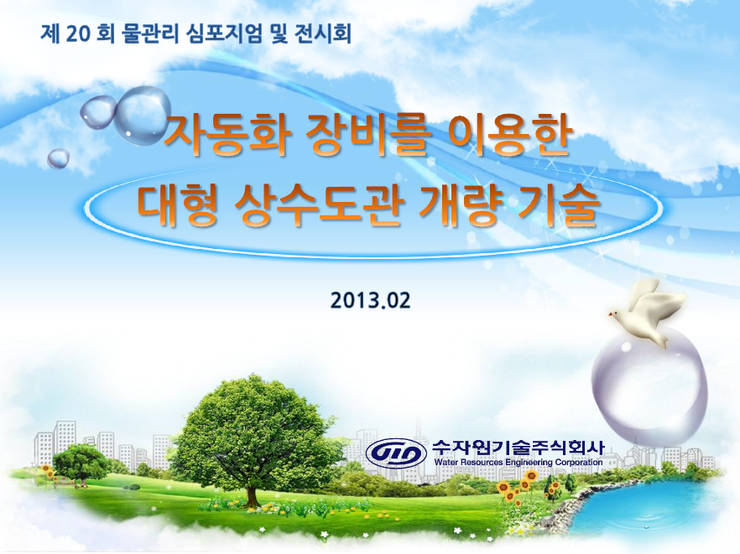 수자원기술주식회사 이미지