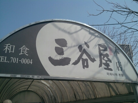 이승화돈부리 이미지