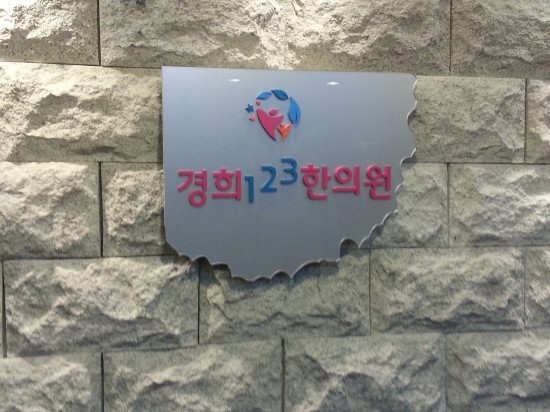 경희123한의원 이미지