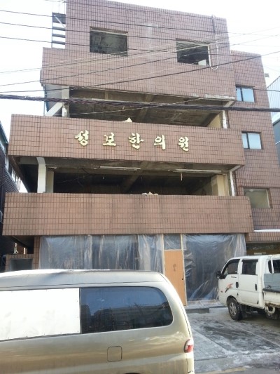 성보한의원 이미지