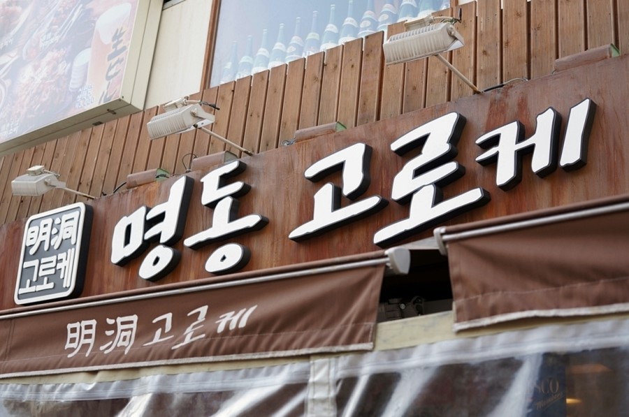 명동고로케 이미지
