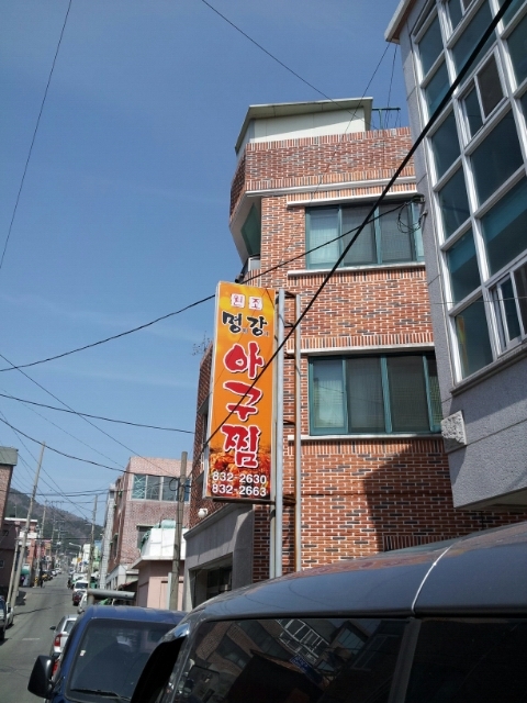 명강아구찜 이미지