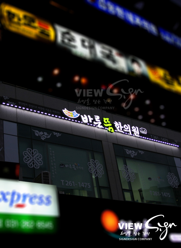 안아픈세상한의원 이미지