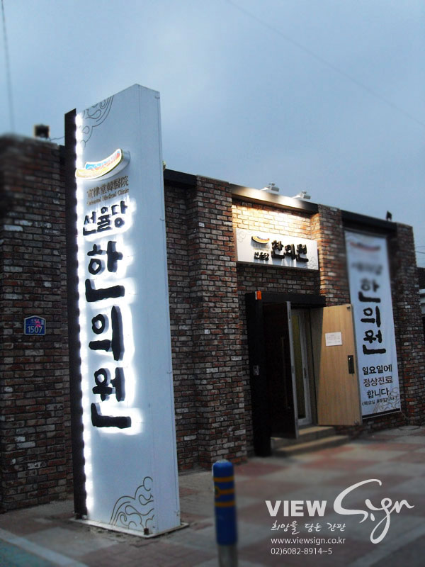 안아픈세상한의원 이미지