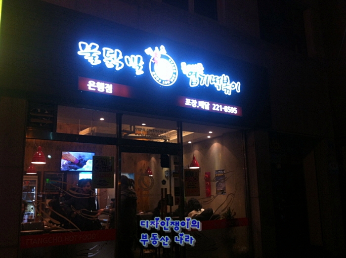 불닭발땡초동대문엽기떡볶이대전 이미지