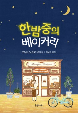 드라마 베이커리 이미지