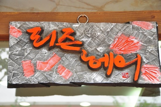 리즌헤어 이미지