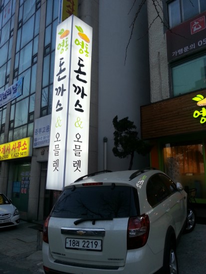 영동돈까스 이미지