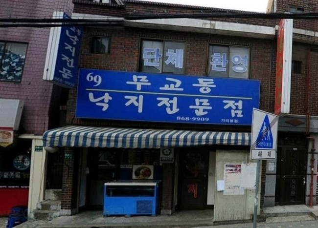 무교동낙지생각 이미지