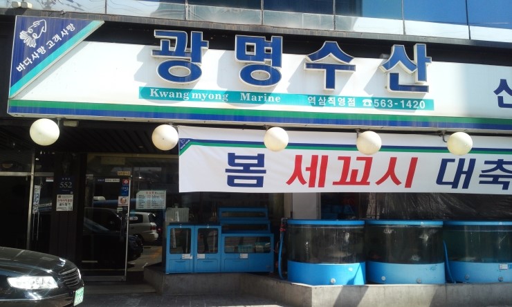광명수산 이미지