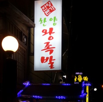 장충동한양왕족발 이미지