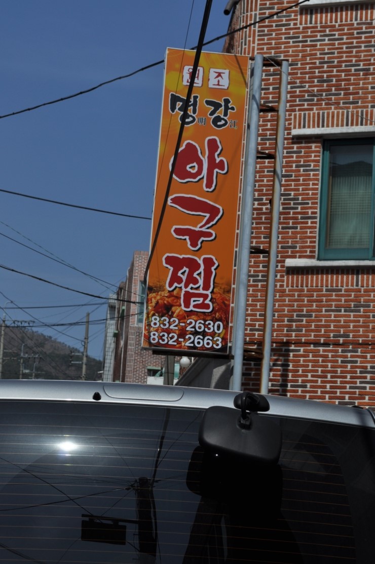 명강아구찜 이미지