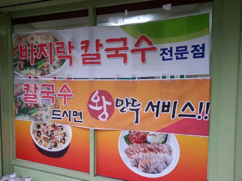 솔샘손칼국수 이미지