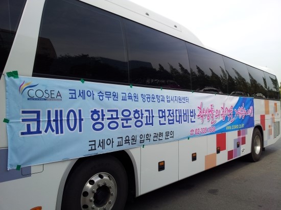 코세아항공승무원학원 이미지